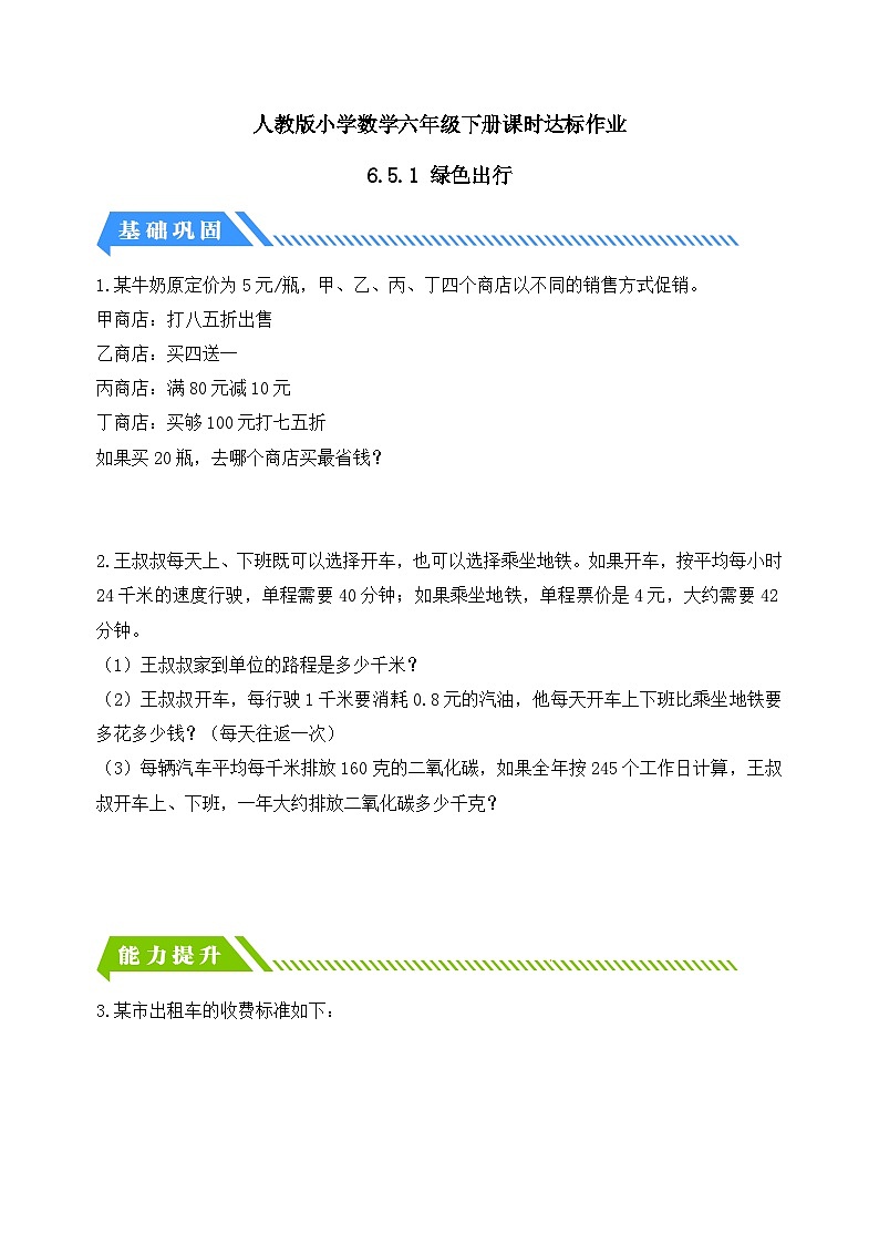 【核心素養(yǎng)】人教版數(shù)學(xué)六年級下冊-6.5.1 綠色出行（分層作業(yè)有答案）第1頁