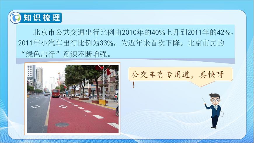 【核心素養(yǎng)】人教版數(shù)學(xué)六年級下冊-6.5.1 綠色出行（教學(xué)課件）第8頁