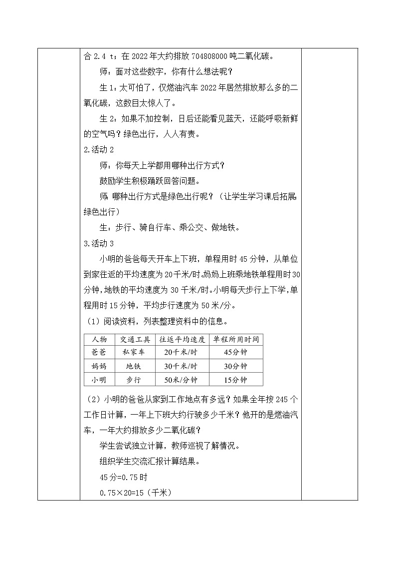 【核心素養(yǎng)】人教版數(shù)學(xué)六年級下冊-6.5.1 綠色出行（教學(xué)設(shè)計含反思）第3頁