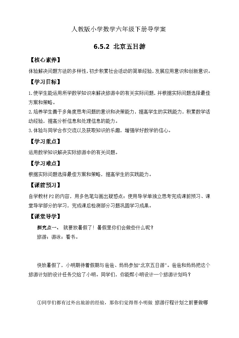 【核心素养】人教版数学六年级下册-6.5.2 北京五日游 课件+教案+作业+学案01