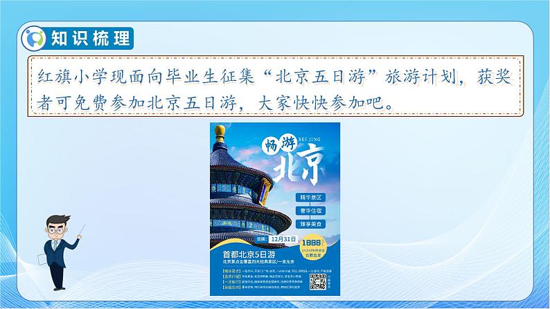 【核心素养】人教版数学六年级下册-6.5.2 北京五日游 课件+教案+作业+学案07