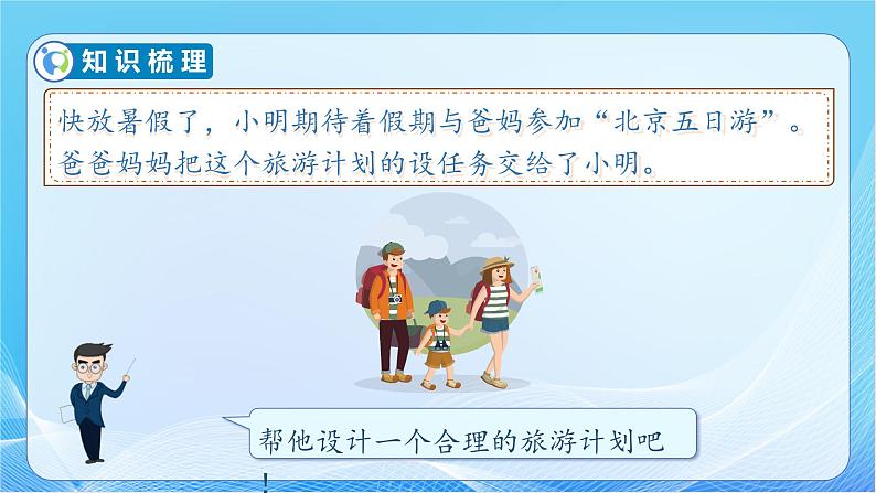 【核心素养】人教版数学六年级下册-6.5.2 北京五日游 课件+教案+作业+学案08
