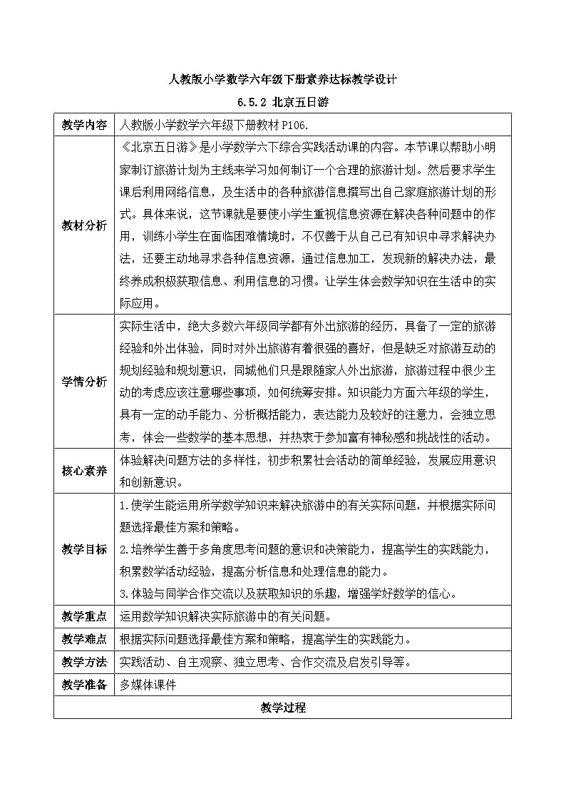 【核心素养】人教版数学六年级下册-6.5.2 北京五日游 课件+教案+作业+学案01