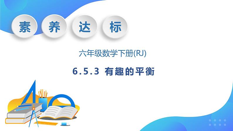 【核心素养】人教版数学六年级下册-6.5.3 有趣的平衡(教学课件)第1页