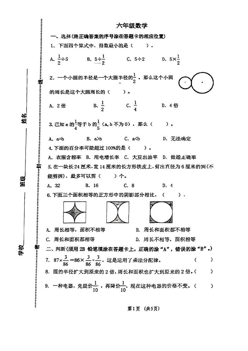 山东省青岛市市北区2023-2024学年六年级上学期期末数学试题第1页