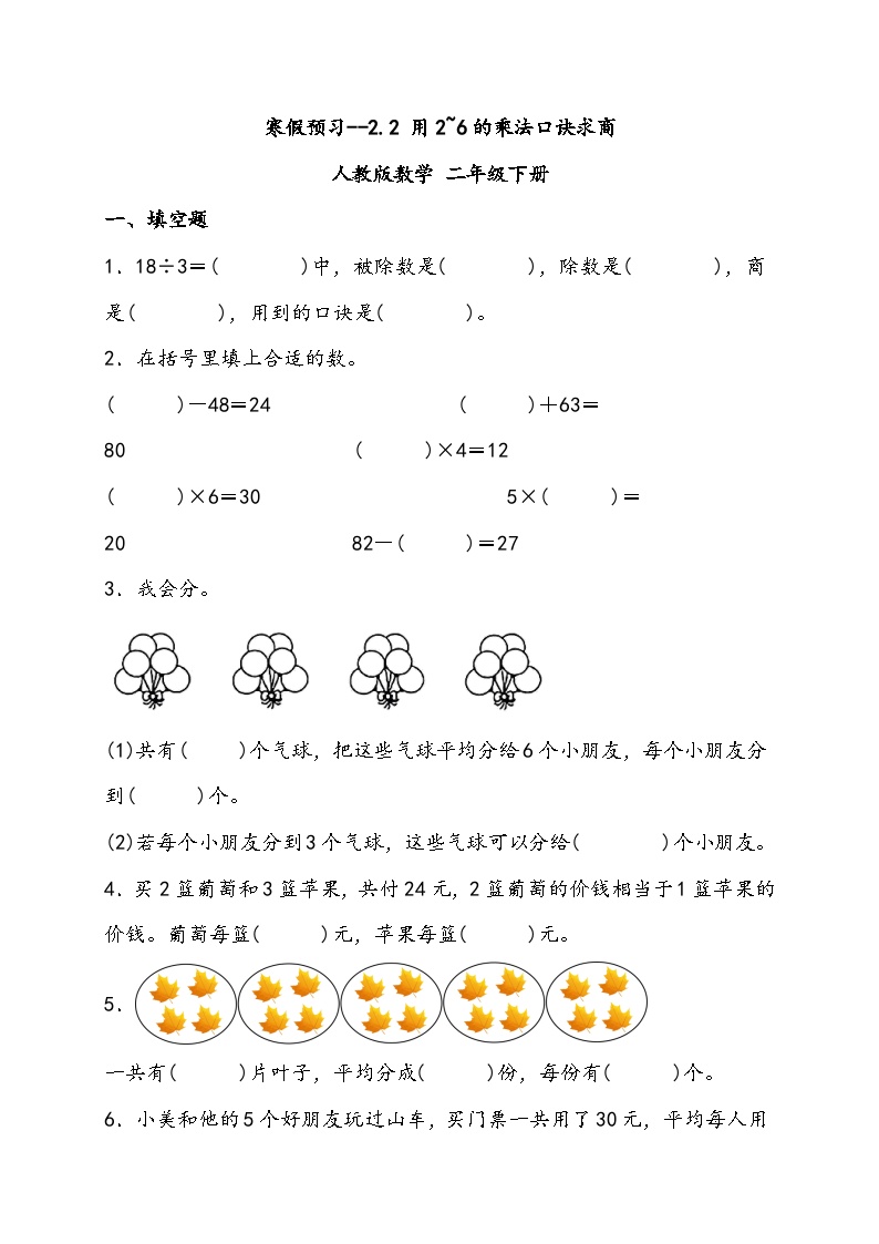 寒假预习--2.2 用2_6的乘法口诀求商 人教版数学 二年级下册