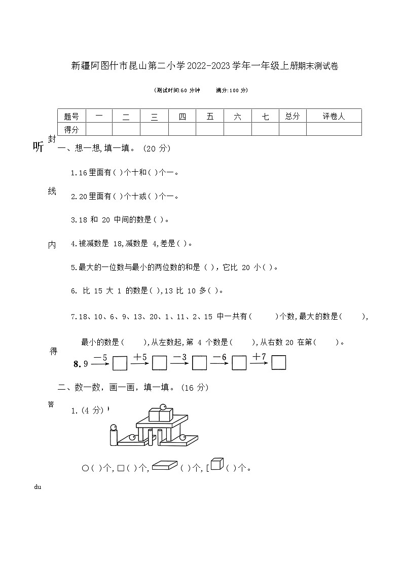 新疆维吾尔自治区阿图什市克孜勒苏柯尔克孜自治州阿图什市昆山第二小学2022-2023学年一年级上学期期末测试数学试卷第1页