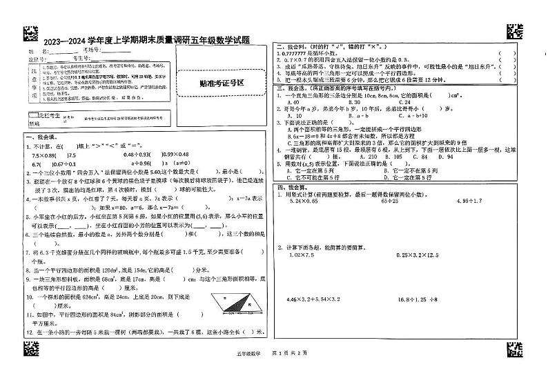 山东省临沂市蒙阴县2023-2024学年五年级上学期1月期末数学试题01