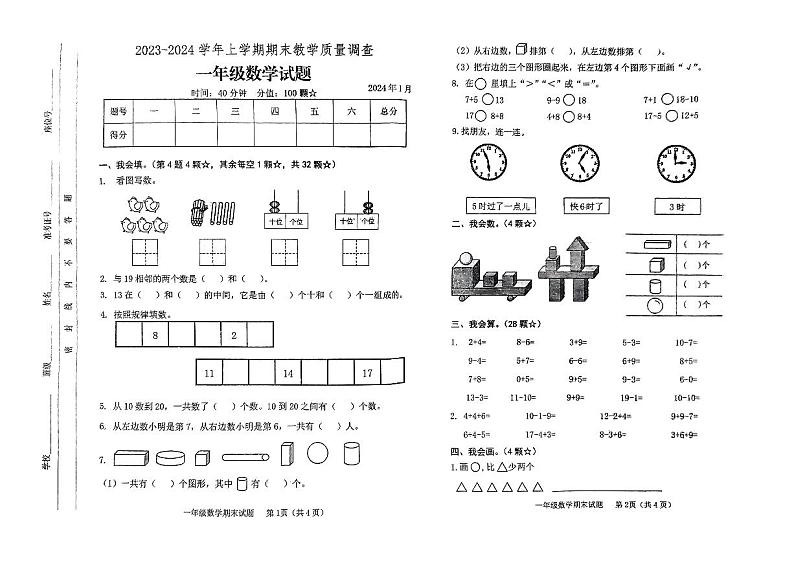 山东省临沂市蒙阴县2023-2024学年一年级上学期1月期末数学试题01