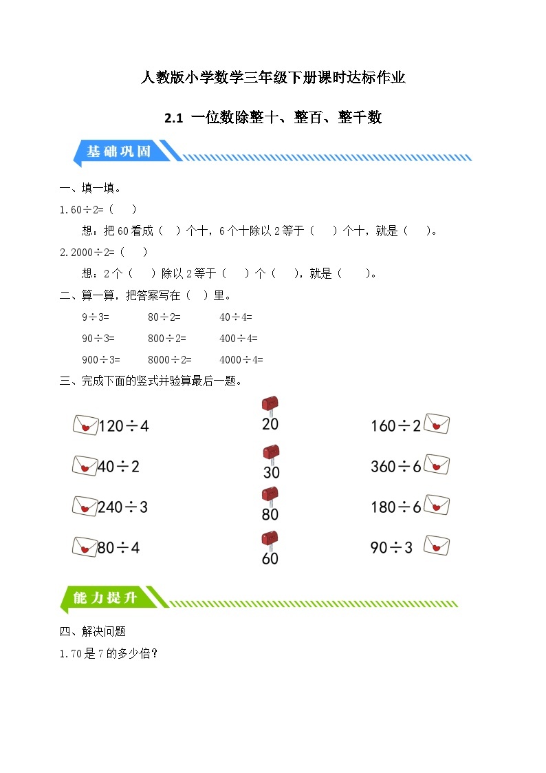 【核心素养】人教版数学三年级下册-2.1 一位数除整十、整百、整千数（课件+教案+导学案+作业）01