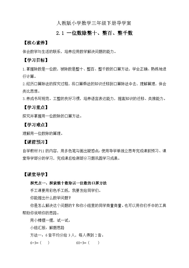 【核心素养】人教版数学三年级下册-2.1 一位数除整十、整百、整千数（课件+教案+导学案+作业）01