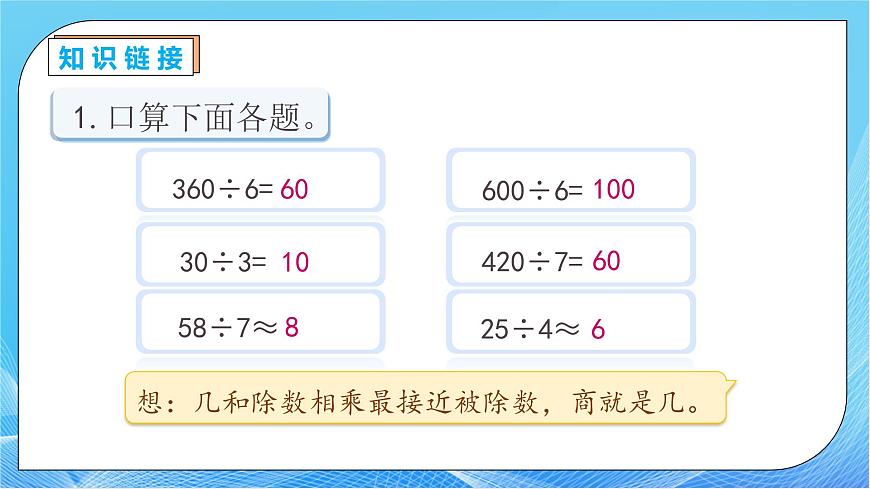【核心素養(yǎng)】人教版數(shù)學(xué)三年級下冊-2.3 除法的簡單估算（教學(xué)課件）第7頁
