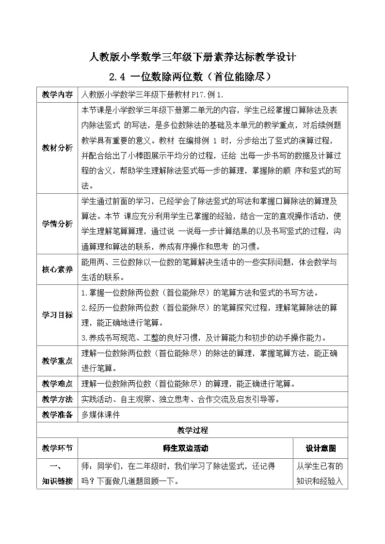 【核心素养】人教版数学三年级下册-2.4 一位数除两位数（课件+教案+导学案+作业）01