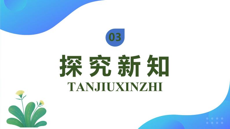 【核心素养】人教版数学三年级下册-2.4 一位数除两位数（课件+教案+导学案+作业）08