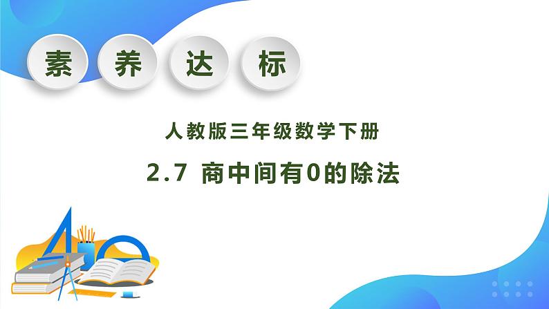 【核心素养】人教版数学三年级下册-2.7 商中间有0的除法(课件+教案+导学案+作业)01