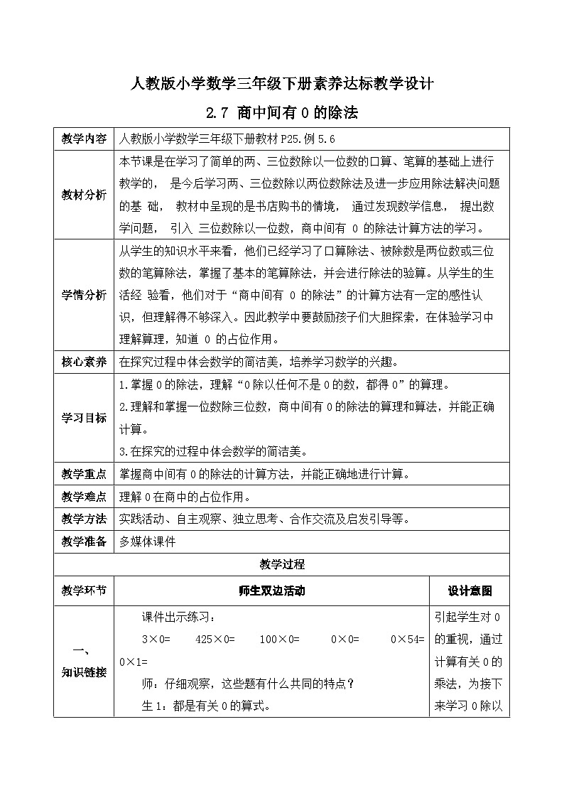 【核心素养】人教版数学三年级下册-2.7 商中间有0的除法(课件+教案+导学案+作业)01