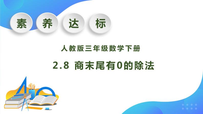 【核心素养】人教版数学三年级下册-2.8 商末尾有0的除法（课件+教案+导学案+作业）01