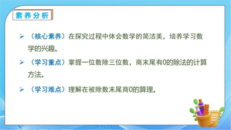 【核心素养】人教版数学三年级下册-2.8 商末尾有0的除法（课件+教案+导学案+作业）05