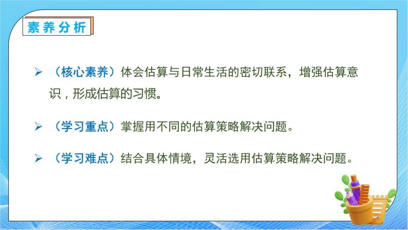 【核心素养】人教版数学三年级下册-2.9 用估算解决问题（课件+教案+导学案+作业）05