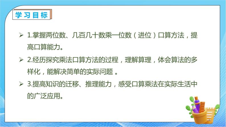 【核心素养】人教版数学三年级下册-4.1 口算乘法（一）（课件+教案+导学案+作业）04