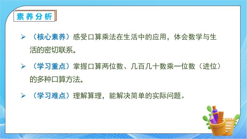 【核心素养】人教版数学三年级下册-4.1 口算乘法（一）（课件+教案+导学案+作业）05