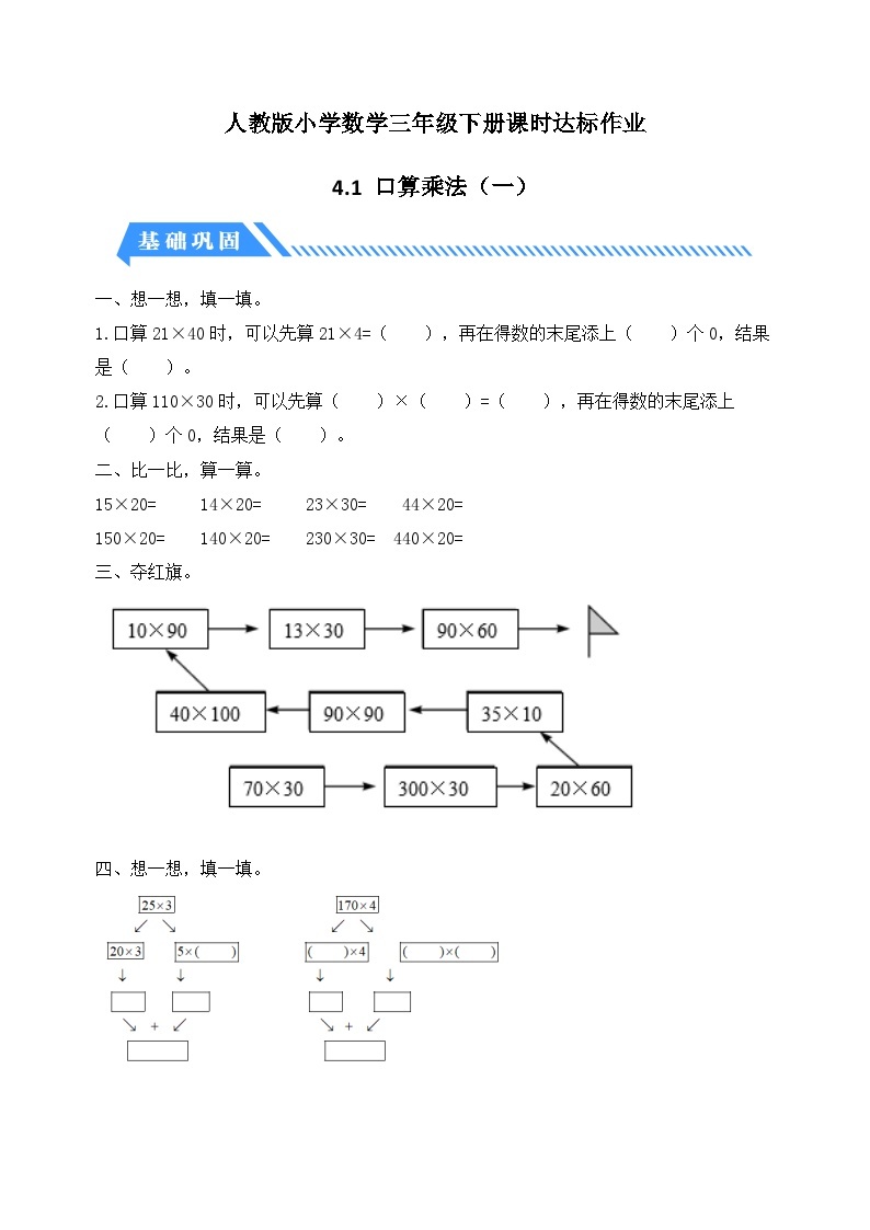 【核心素养】人教版数学三年级下册-4.1 口算乘法（一）（课件+教案+导学案+作业）01