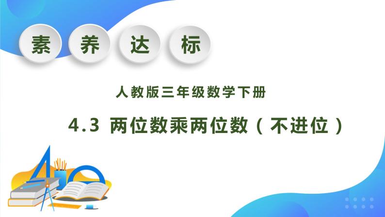 【核心素养】人教版数学三年级下册-4.3 两位数乘两位数（不进位）（课件+教案+导学案+作业）01