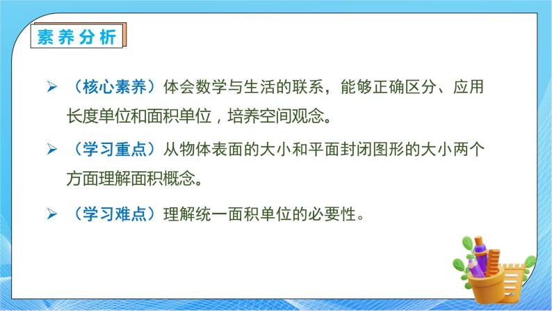 【核心素养】人教版数学三年级下册-5.1 面积的意义（课件+教案+导学案+作业）05