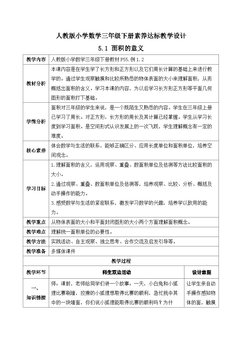 【核心素养】人教版数学三年级下册-5.1 面积的意义（课件+教案+导学案+作业）01