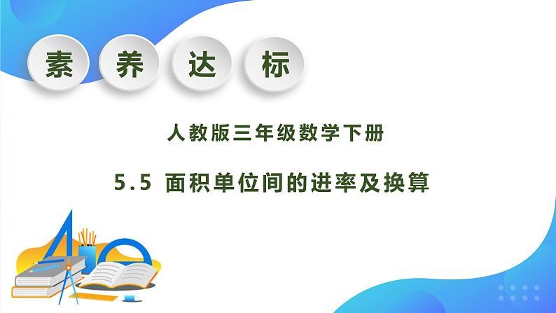 【核心素养】人教版数学三年级下册-5.5 面积单位间的进率及换算(课件+教案+导学案+作业)01