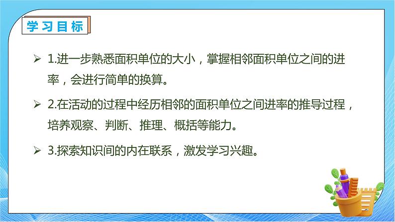 【核心素养】人教版数学三年级下册-5.5 面积单位间的进率及换算(课件+教案+导学案+作业)04