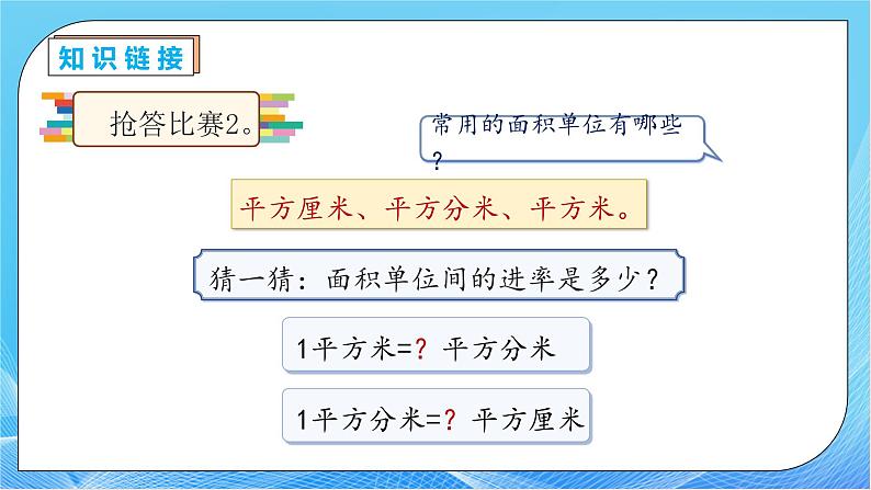 【核心素养】人教版数学三年级下册-5.5 面积单位间的进率及换算(课件+教案+导学案+作业)08