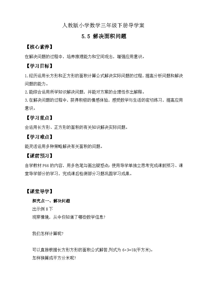 【核心素养】人教版数学三年级下册-5.6 解决面积问题(课件+教案+导学案+作业)01
