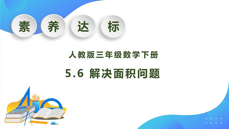 【核心素养】人教版数学三年级下册-5.6 解决面积问题(课件+教案+导学案+作业)01