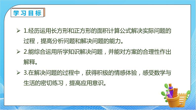 【核心素养】人教版数学三年级下册-5.6 解决面积问题(课件+教案+导学案+作业)04