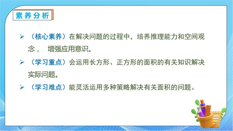 【核心素养】人教版数学三年级下册-5.6 解决面积问题（课件+教案+导学案+作业）05