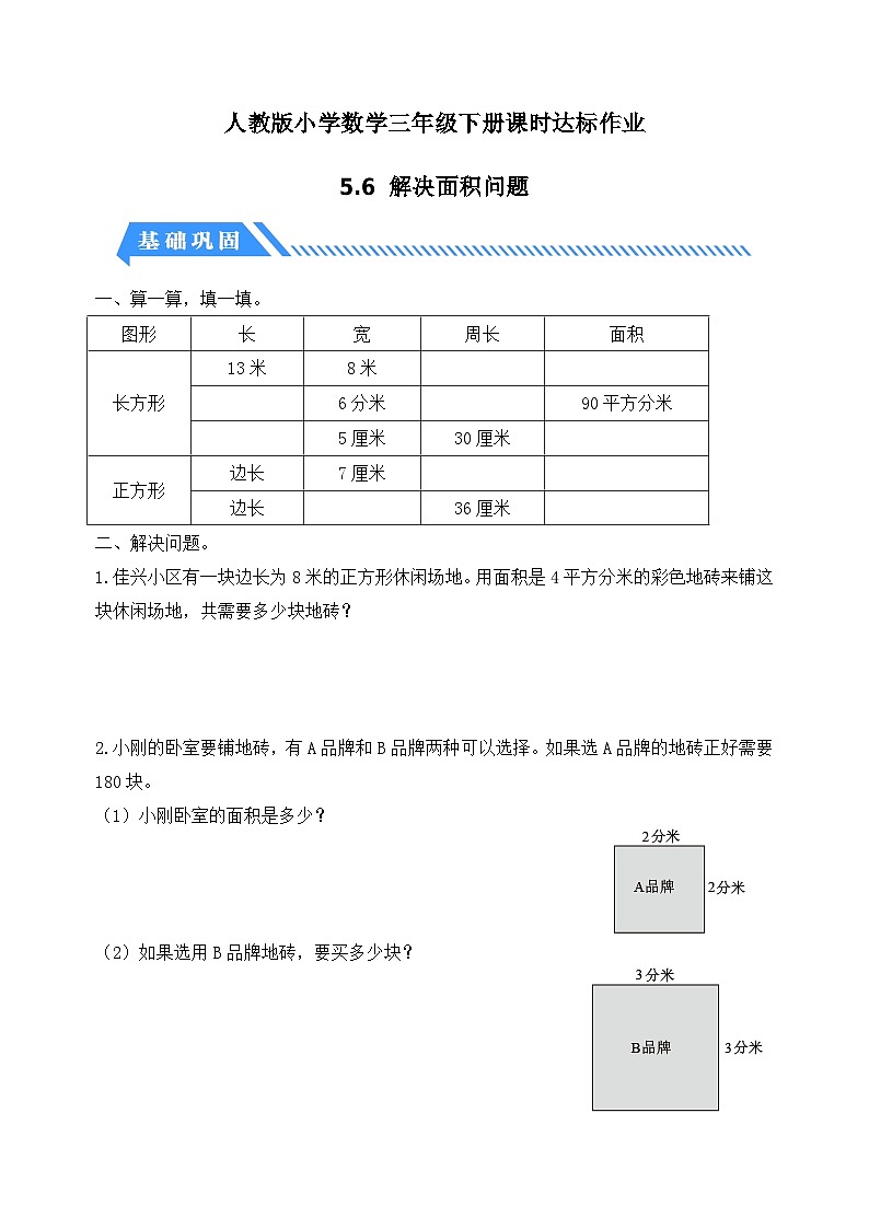 【核心素养】人教版数学三年级下册-5.6 解决面积问题(课件+教案+导学案+作业)01