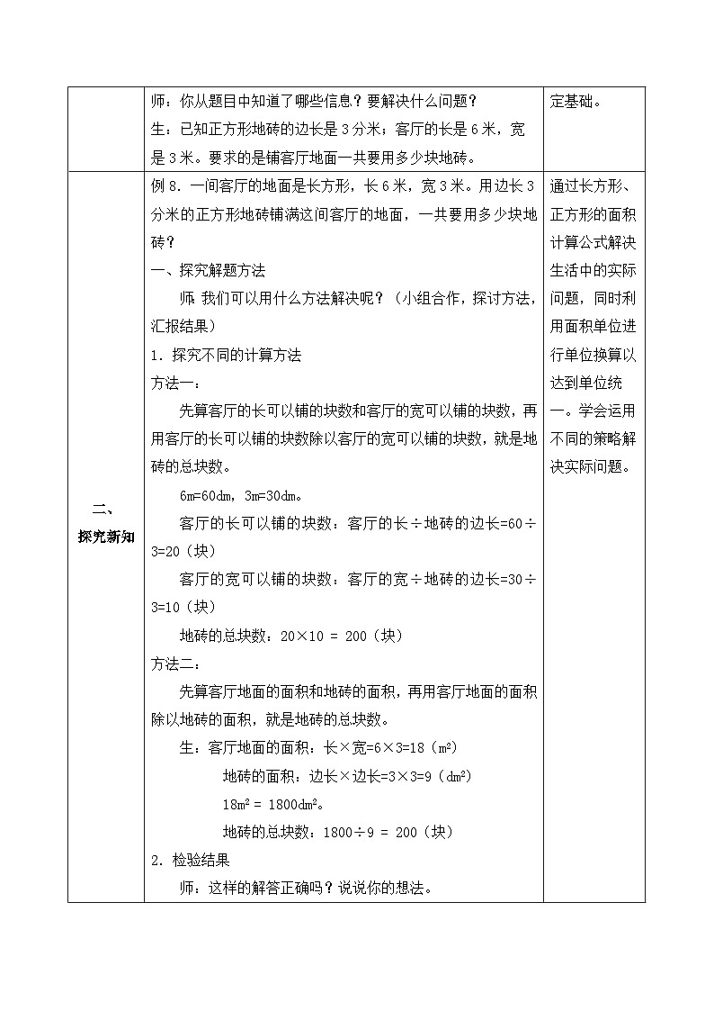 【核心素养】人教版数学三年级下册-5.6 解决面积问题(课件+教案+导学案+作业)02