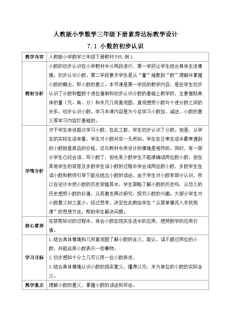 【核心素养】人教版数学三年级下册-7.1 小数的初步认识（课件+教案+导学案+作业）01