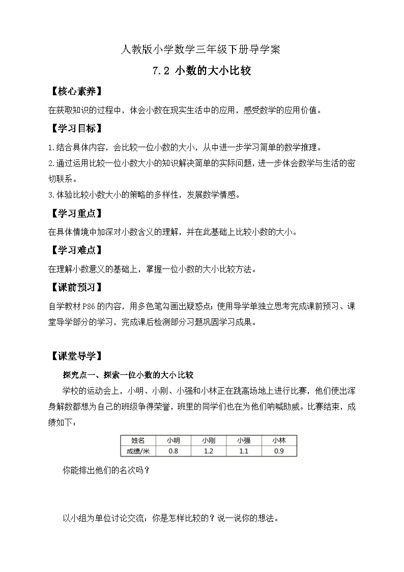 【核心素养】人教版数学三年级下册-7.2 小数的大小比较（课件+教案+导学案+作业）01