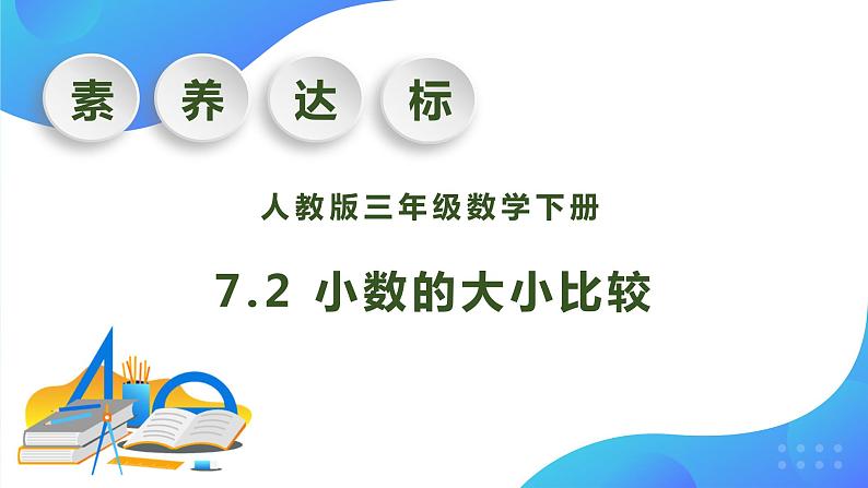 【核心素养】人教版数学三年级下册-7.2 小数的大小比较(课件+教案+导学案+作业)01
