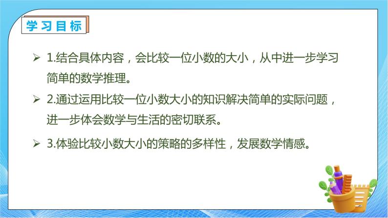 【核心素养】人教版数学三年级下册-7.2 小数的大小比较（课件+教案+导学案+作业）04