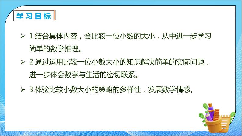 【核心素养】人教版数学三年级下册-7.2 小数的大小比较(课件+教案+导学案+作业)04