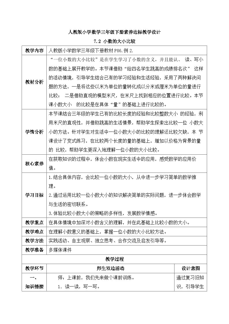 【核心素养】人教版数学三年级下册-7.2 小数的大小比较（课件+教案+导学案+作业）01