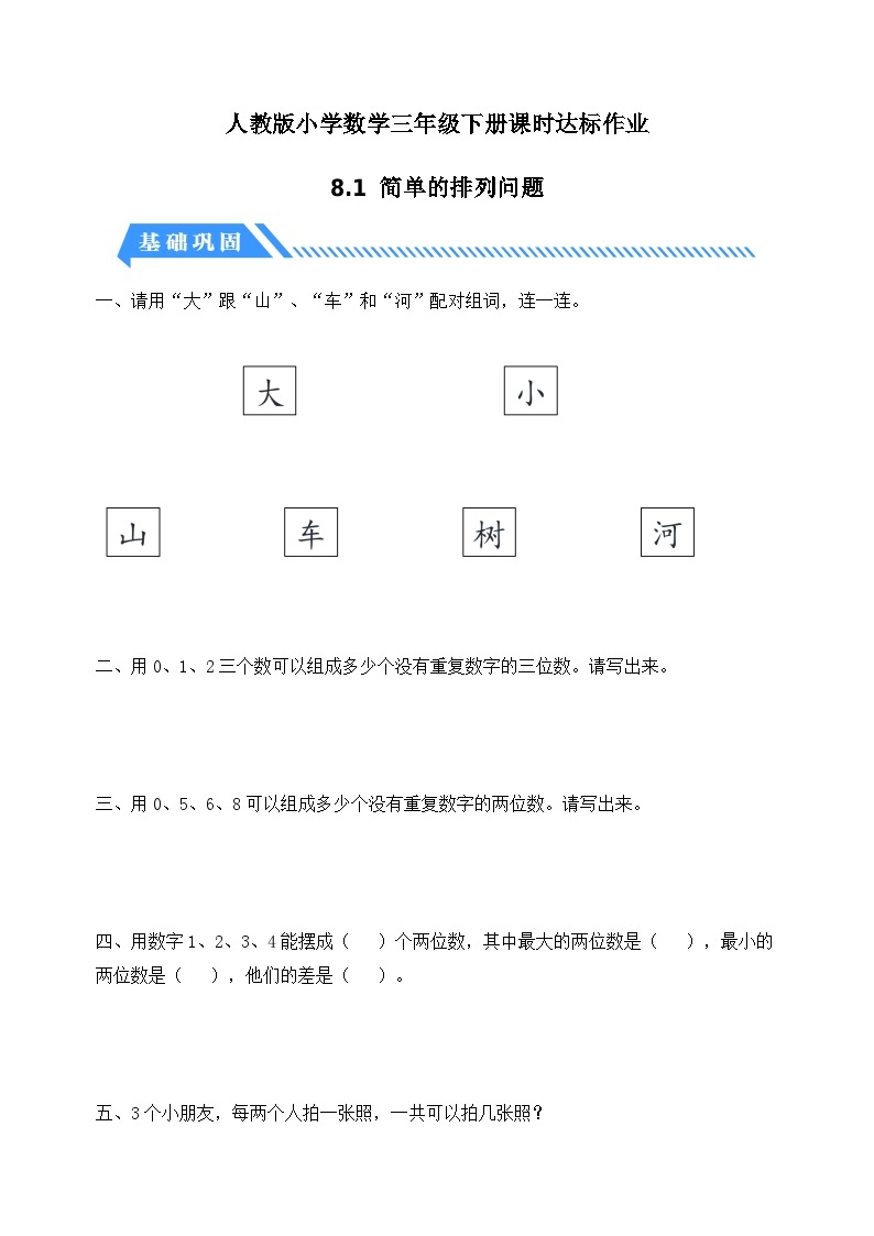 【核心素养】人教版数学三年级下册-8.1 简单的排列问题（课件+教案+导学案+作业）01