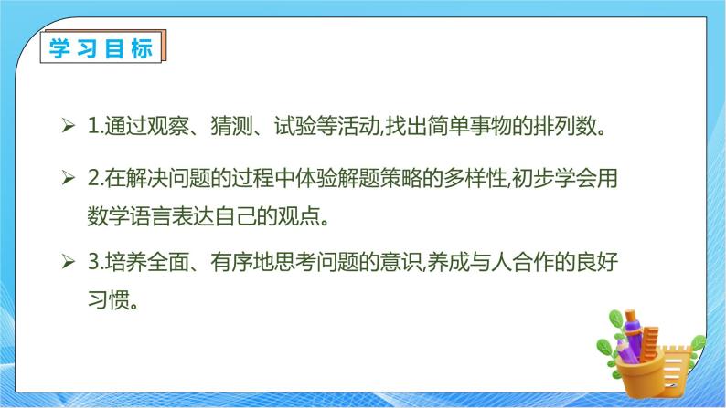 【核心素养】人教版数学三年级下册-8.1 简单的排列问题（课件+教案+导学案+作业）04