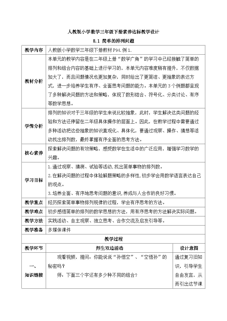 【核心素养】人教版数学三年级下册-8.1 简单的排列问题（课件+教案+导学案+作业）01