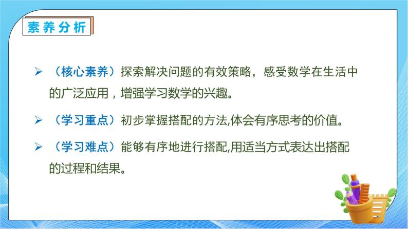 【核心素养】人教版数学三年级下册-8.2 简单的搭配问题（课件+教案+导学案+作业）05