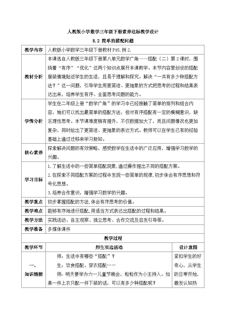 【核心素养】人教版数学三年级下册-8.2 简单的搭配问题（课件+教案+导学案+作业）01