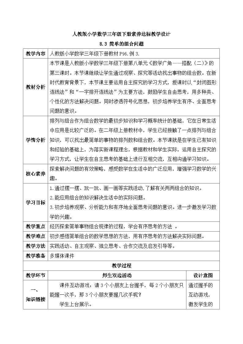 【核心素养】人教版数学三年级下册-8.3 简单的组合问题（课件+教案+导学案+作业）01